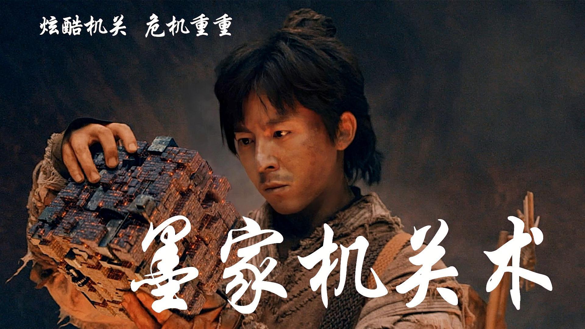 墨家機(jī)關(guān)術(shù)電影，匠心與友情的日常奇旅