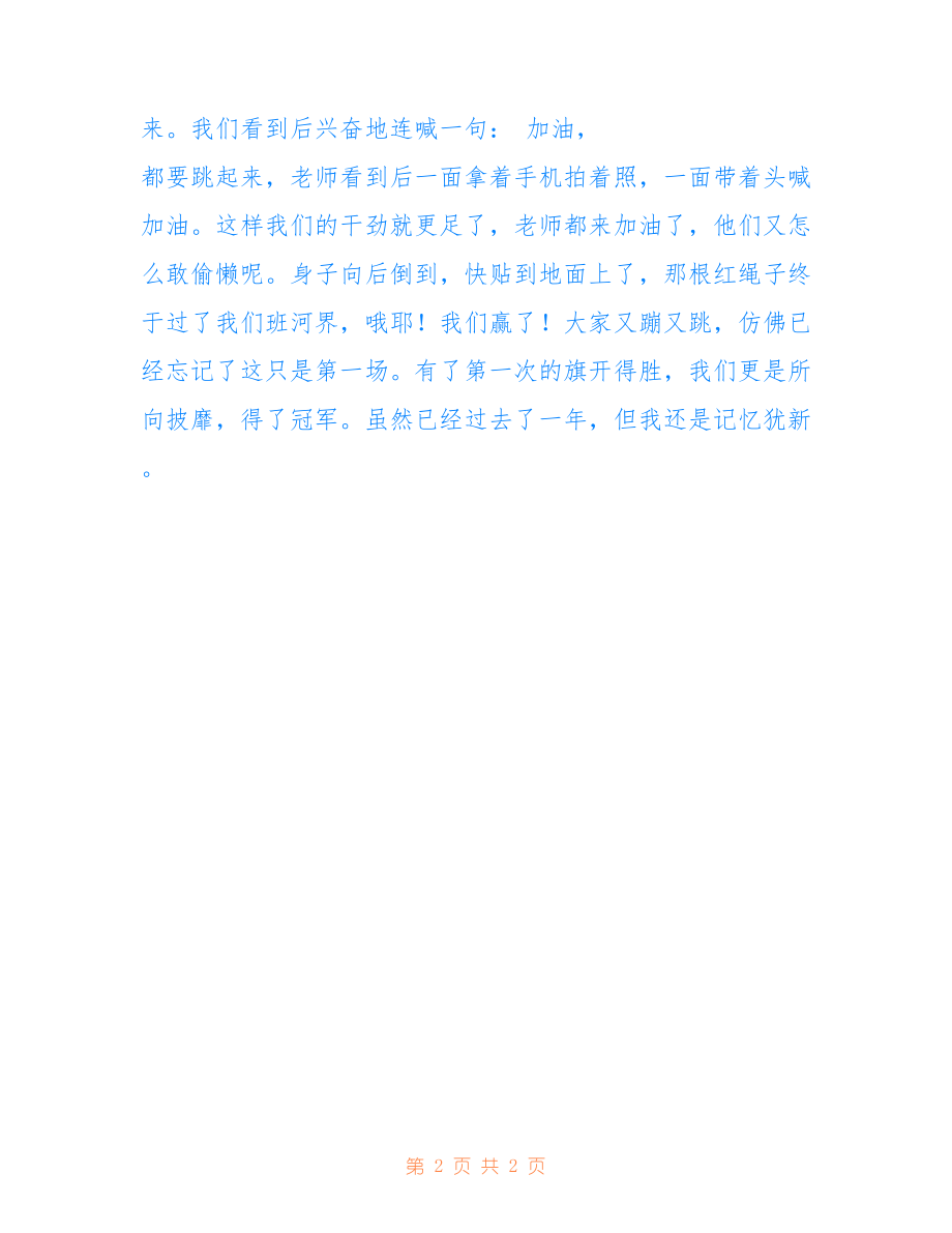 拔河比賽的激烈對決，日記記錄瞬間