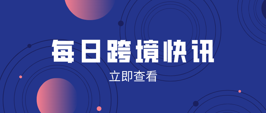 今日環(huán)球資訊概覽