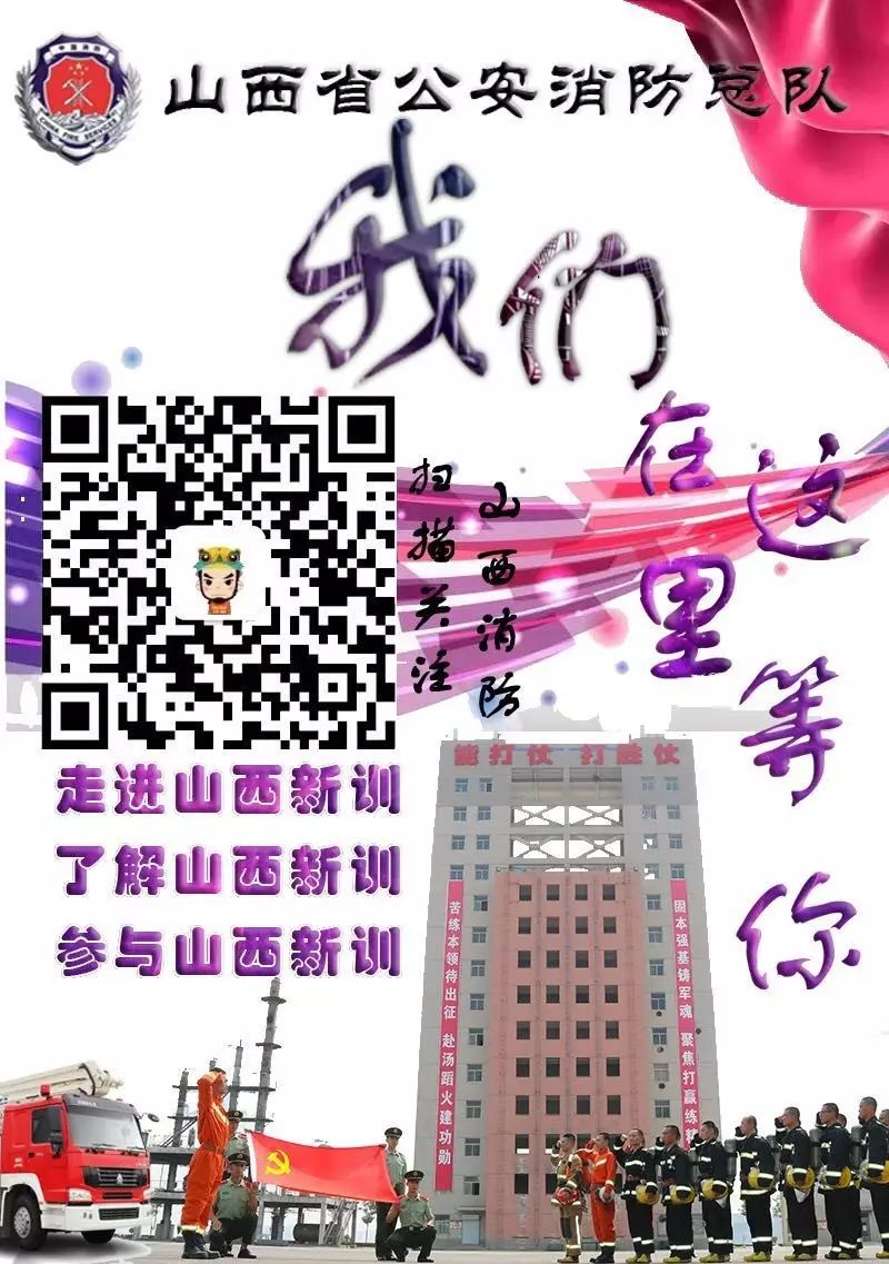山西消防熱烈招募！燃燒激情，共筑安全防線！