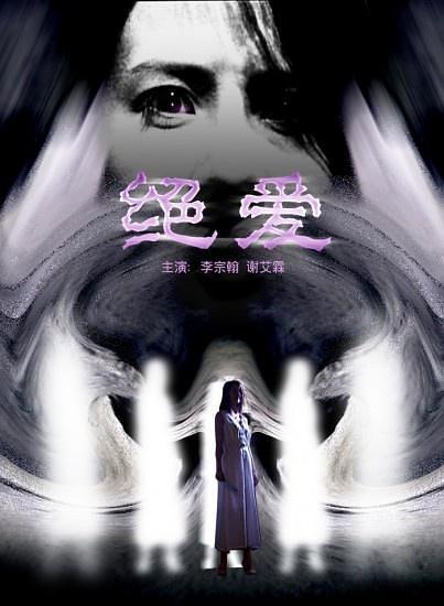 絕愛(ài)的完整演員表