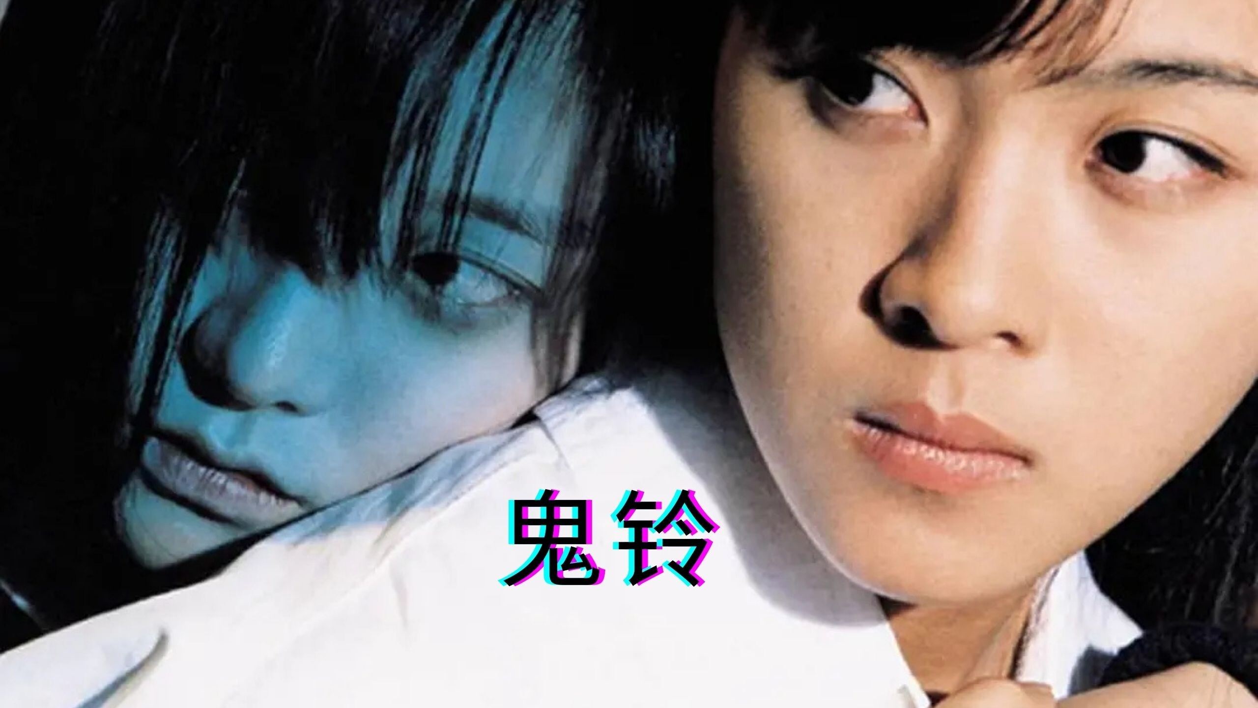 鬼鈴演員，演技、角色與觀眾之間的微妙關(guān)系探究