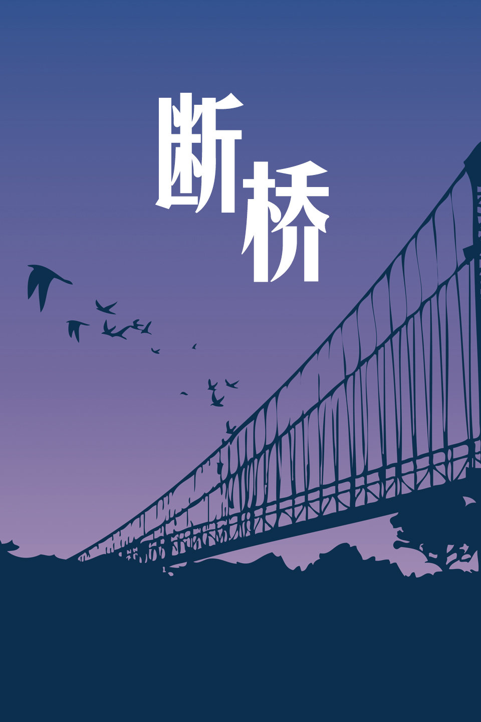 最新斷橋資訊大揭秘獨(dú)家報(bào)道