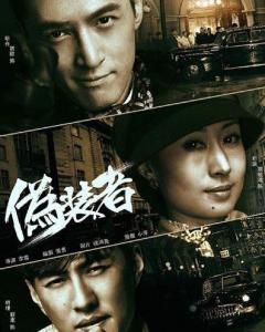 電視偽裝者深度解析與在線觀看體驗(yàn)分享