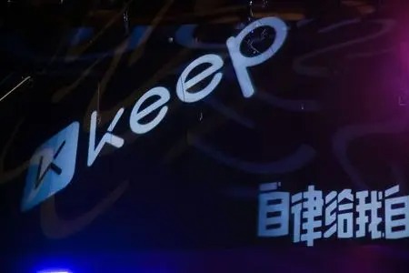 keep上市,Keep上市，探索數(shù)字健身領(lǐng)域的嶄新里程碑