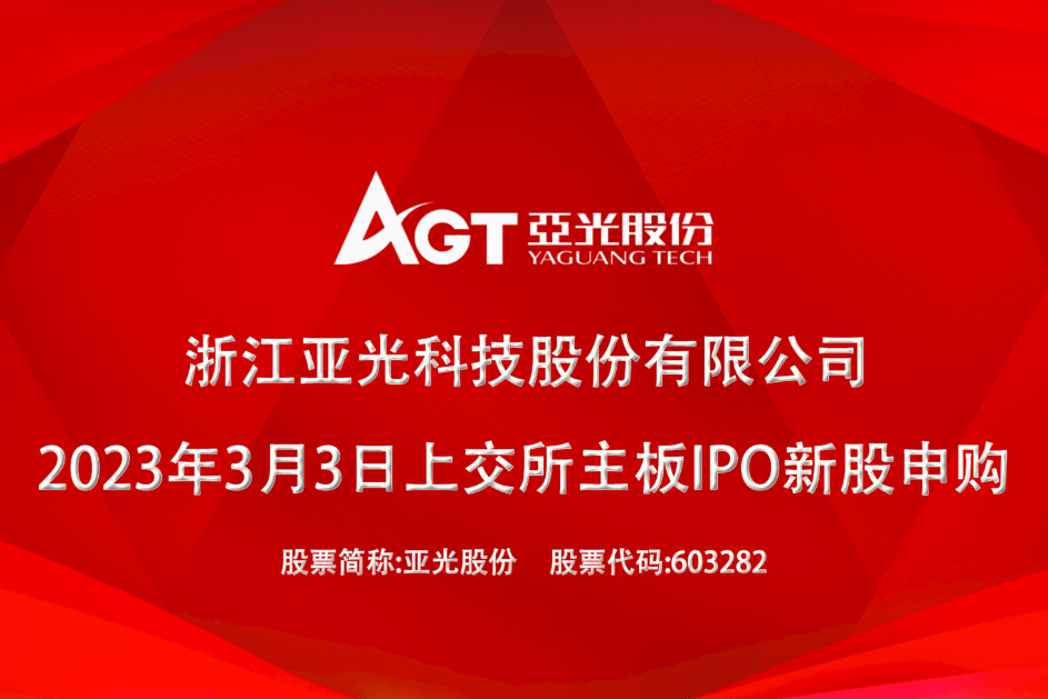 亞光科技最新動(dòng)態(tài)??