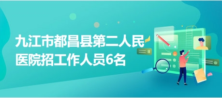 九江市招聘網(wǎng)最新招聘信息揭秘??