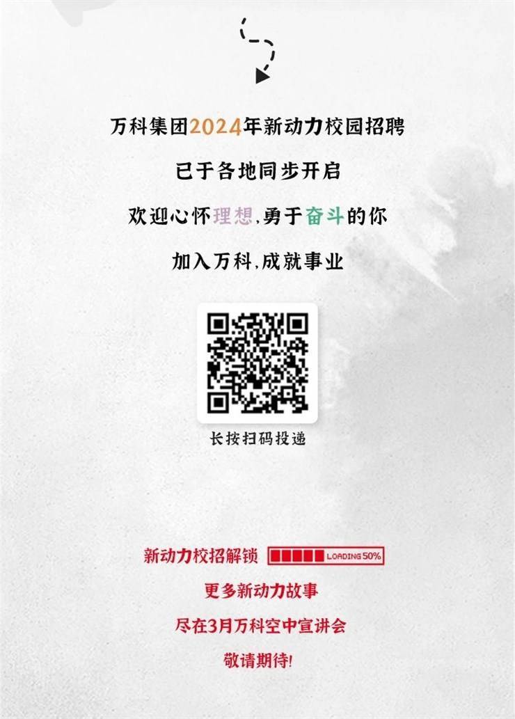 萬科地產(chǎn)最新招聘信息，家的呼喚與友情的紐帶，攜手共創(chuàng)美好未來