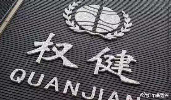 權健2025年最新消息,權健2025年最新消息