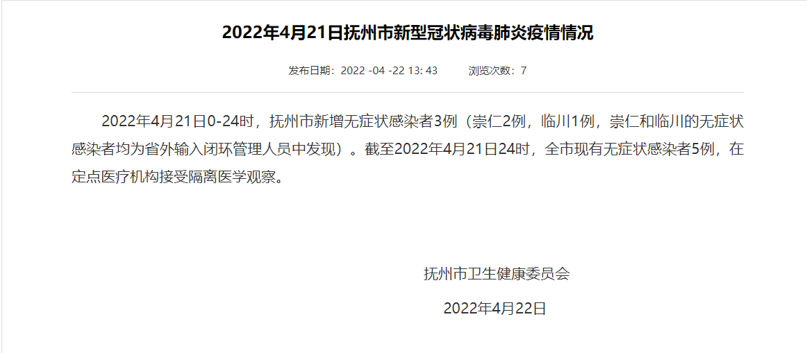 撫州最新疫情概述