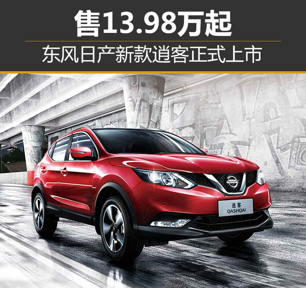 逍客最新報(bào)價(jià)及深度解析與購車攻略全解析