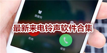 最新電話鈴聲趨勢、影響及選擇指南