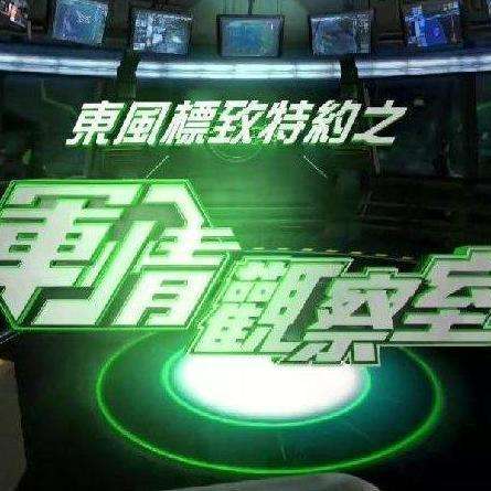 軍情觀察室最新動(dòng)態(tài)分析與觀察報(bào)告