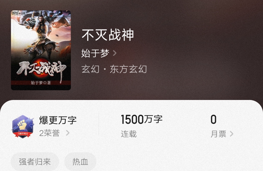 不滅戰(zhàn)神始于夢，最新章節(jié)燃爆全網(wǎng)！