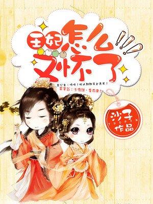 王妃又下毒了，最新章節(jié)曝光