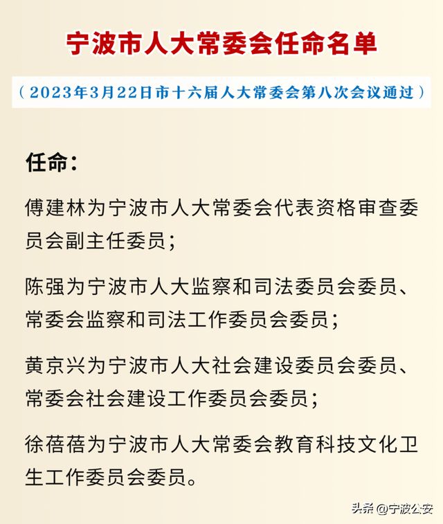 寧波市最新人事任免動態(tài)?