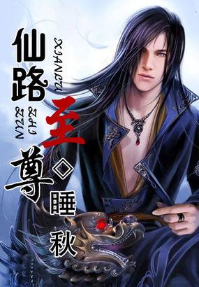 仙路至尊最新章節(jié)列表速遞