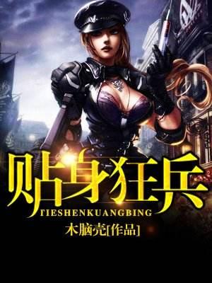 狂血兵王最新章節(jié)，高科技巔峰之作，改變生活的力量