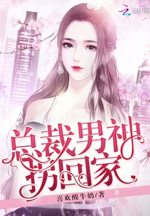 男神總裁輕點，最新章節(jié)探秘